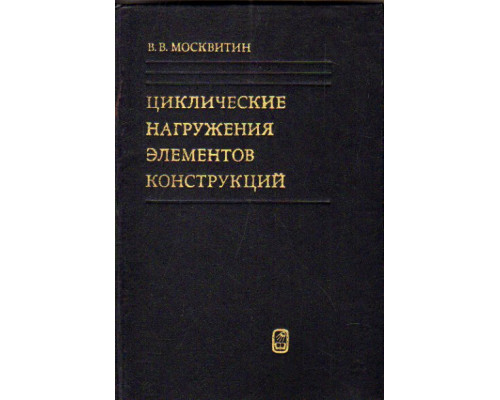 Циклические нагружения элементов конструкций