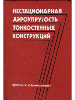 Нестационарная аэроупругость тонкостенных конструкций