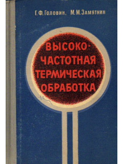 Высокочастотная термическая обработка. Вопросы металловедения и технологии