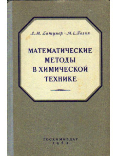 Математические методы в химической технике