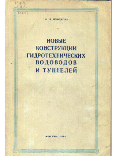 Новые конструкции гидротехнических водоводов и туннелей