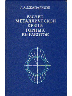 Расчет металлической крепи горных выработок
