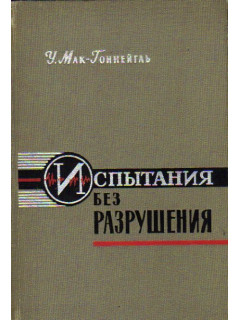 Испытания без разрушения