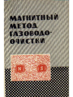 Магнитный метод газоводоочистки