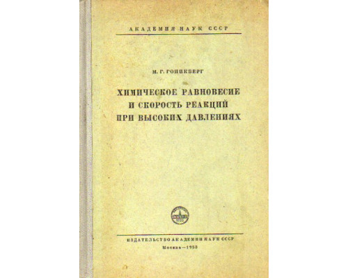 Химическое равновесие и скорость реакций при высоких давлениях