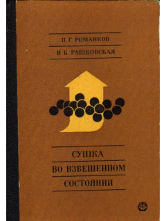 Сушка во взвешенном состоянии