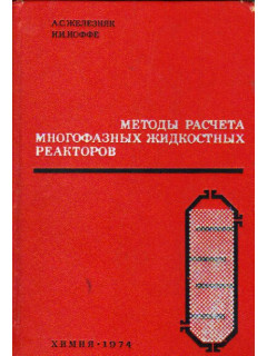 Методы расчета многофазных жидкостных реакторов