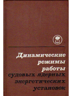 Динамические режимы работы судовых ядерных энергетических установок