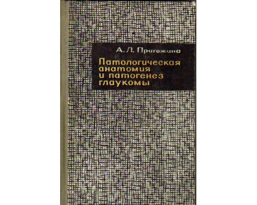 Патологическая анатомия и патогенез глаукомы