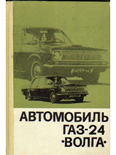 Автомобиль ГАЗ-24 ``Волга``