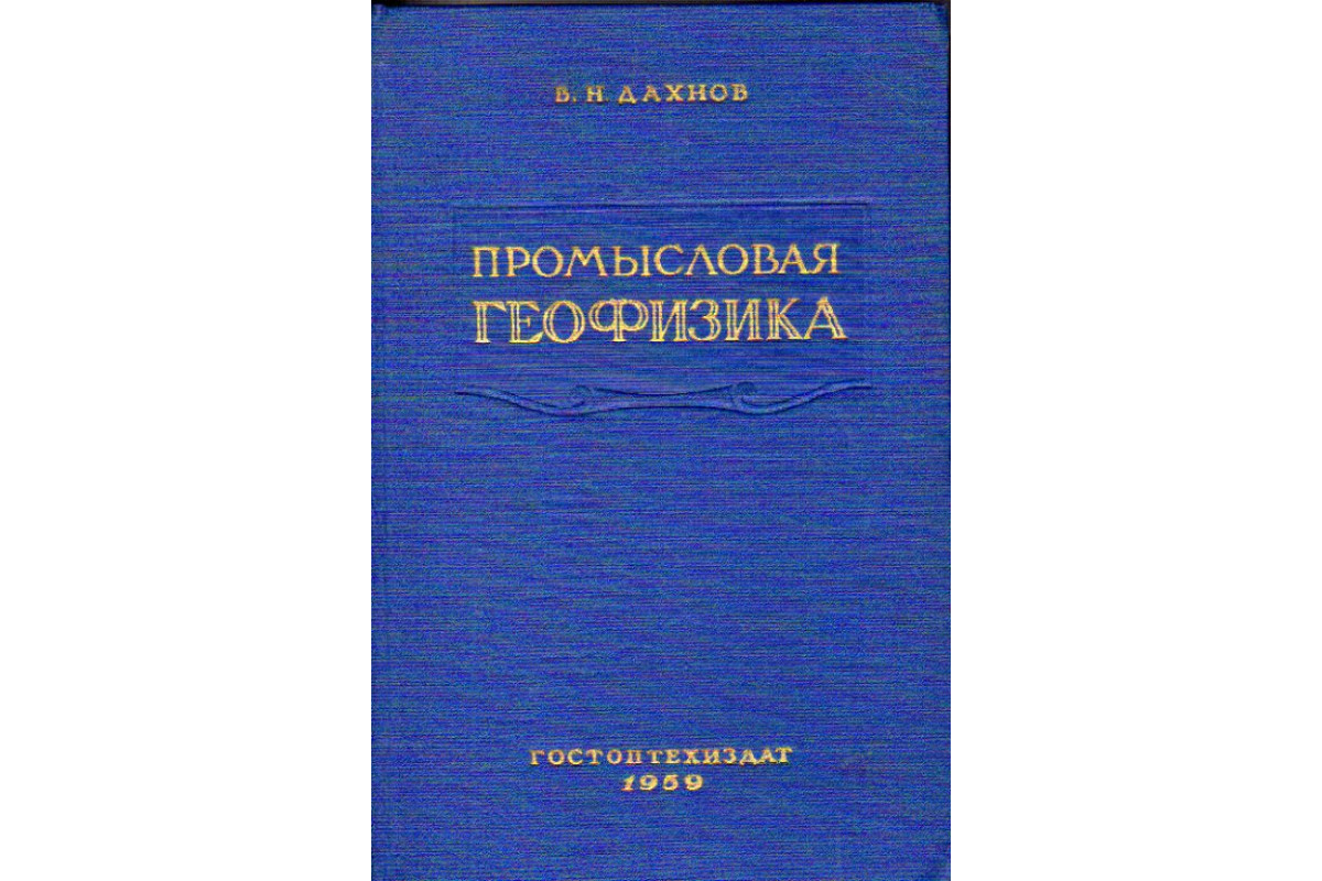 Промысловая геофизика. Методы промысловой геофизики,аппаратура и  оборудование, электрические методы исследования скважин