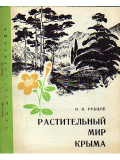 Растительный мир Крыма
