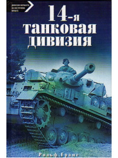14-я танковая дивизия 1940-1945
