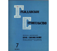 Гражданское строительство. 1962, №7