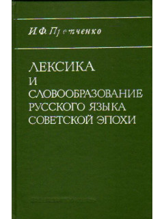 Лексика и словообразование русского языка советской эпохи