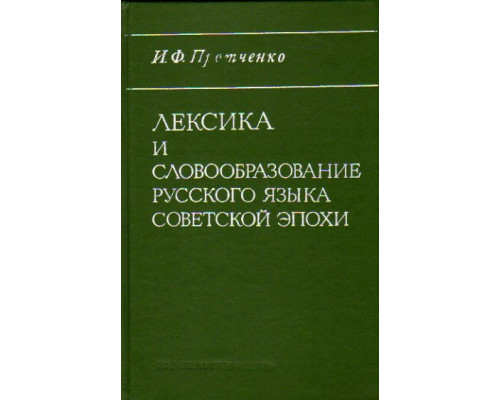 Лексика и словообразование русского языка советской эпохи