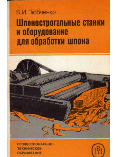 Шпонострогальные станки и оборудование для обработки шпона.