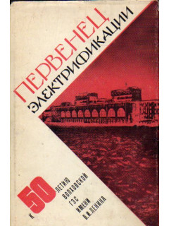 Первенец электрификации. К 50-летию Волховской ГЭС имени В.И. Ленина
