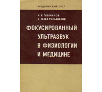 Фокусированный ультразвук в физиологии и медицине