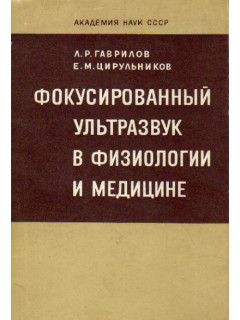 Фокусированный ультразвук в физиологии и медицине