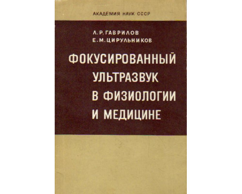 Фокусированный ультразвук в физиологии и медицине