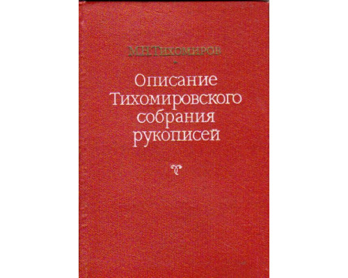 Описание Тихомировского собрания рукописей
