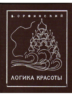 Логика красоты
