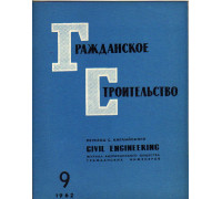 Гражданское строительство. 1962, №9