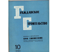Гражданское строительство. 1962, №10