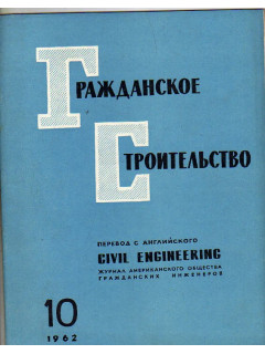 Гражданское строительство. 1962, №10