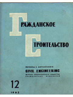 Гражданское строительство. 1962, №12