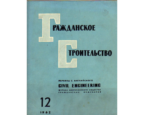 Гражданское строительство. 1962, №12