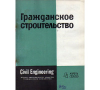 Гражданское строительство. 1966, №4