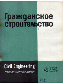 Гражданское строительство. 1966, №4