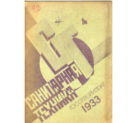 Санитарная техника. № 4. 1933