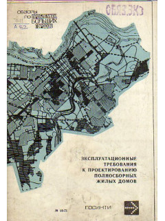 Эксплуатационные требования к проектированию полносборных жилых домов