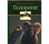 Охота в России - 2 тома.  1. Полорогие