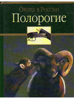 Охота в России - 2 тома. 1. Полорогие