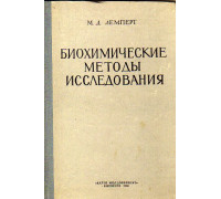 Биохимические методы исследования (Руководство для медицинских лаборантов).