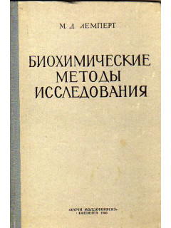 Биохимические методы исследования (Руководство для медицинских лаборантов).