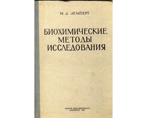 Биохимические методы исследования (Руководство для медицинских лаборантов).