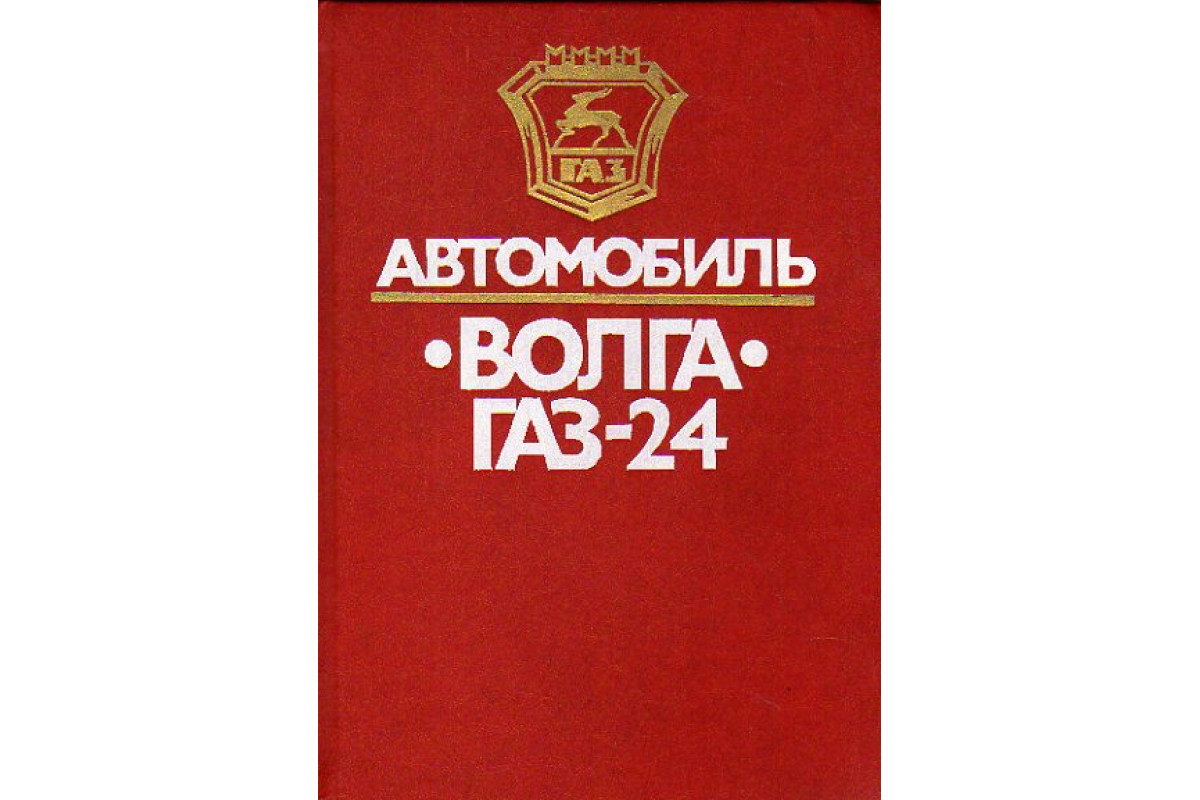 Книга Автомобиль Волга ГАЗ-24. Конструктивные особенности, техническое  обслуживание и текущий ремонт (Гор А.И., Дехтяр Б.А., Кальмансон Л.Д.) 1989  г. Артикул: 11177147 купить