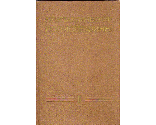 Кристаллические полиолефины. Т 2