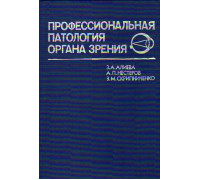 Профессиональная патология органа зрения