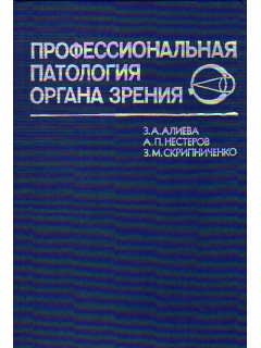 Профессиональная патология органа зрения