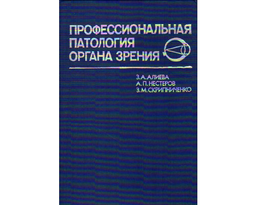 Профессиональная патология органа зрения