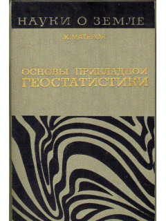 Основы прикладной геостатистики