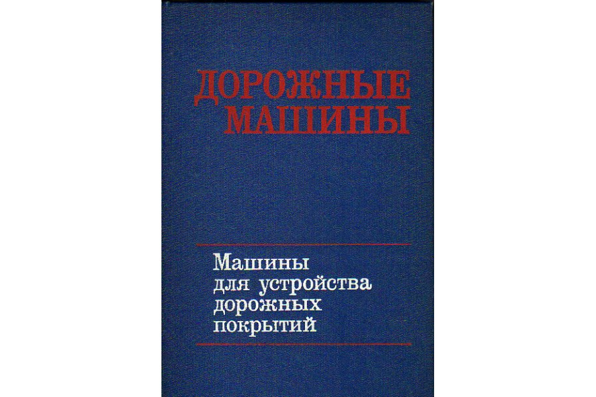 Дорожные машины:В 2-х частях. Часть 2. Машины для устройства дорожных  покрытий