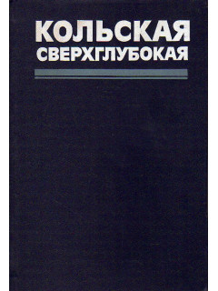 Кольская Сверхглубокая