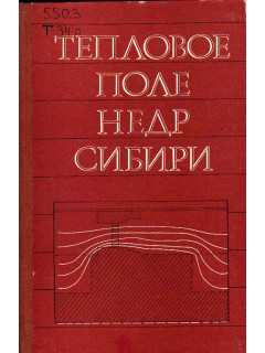 Тепловое поле недр Сибири